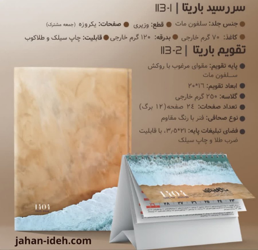 ست سررسید و تقویم رومیزی ۱۴۰۵ جهان ایده